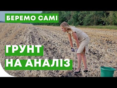 Видео: Як взяти зразки грунту самостійно?