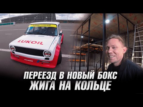 Видео: Переезд в новый бокс, Елтыш Жига и Кольцо, авария на Moscow Raceway