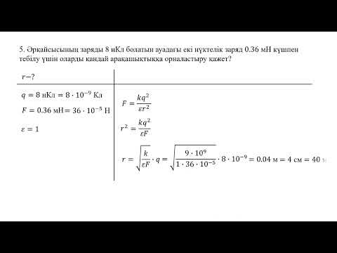 Видео: Физика 8-сынып 11-жаттығу