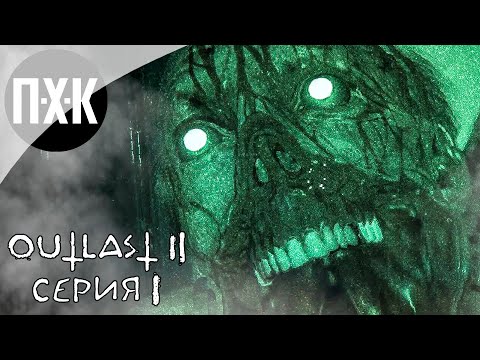 Видео: OUTLAST 2. Прохождение 1. Кошмар.