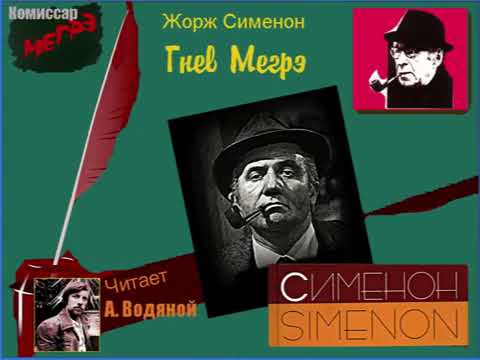 Видео: Ж. Сименон. Гнев Мегрэ - чит. Александр Водяной