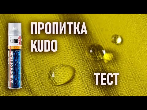 Видео: Недорогая пропитка для походной мембранной одежды и обуви Kudo