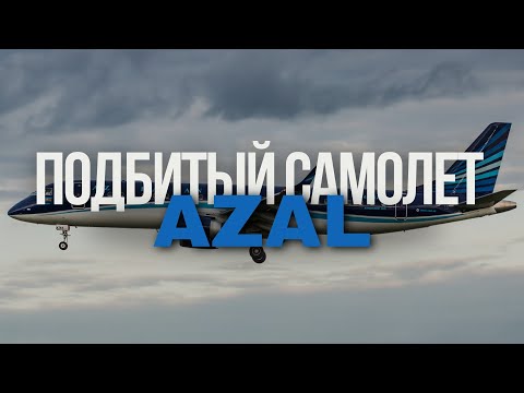 Видео: Подбитый Эмбраер Азал. Авиакатастрофа в Актау 25 декабря 2024 года Azal