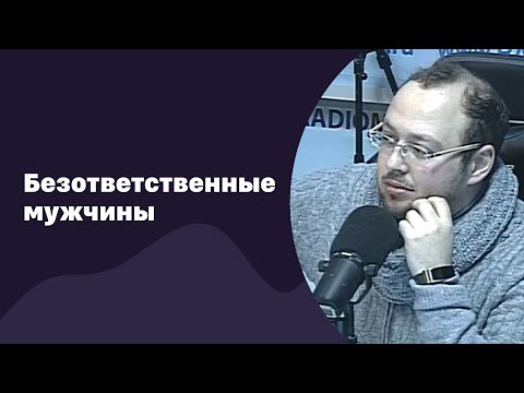 Видео: Безответственные мужчины | 18.01.2017 | #037