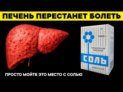 Видео: Печень обновляется сама! Просто мойте это место с солью каждый вечер. Вот что делает соль с печенью!