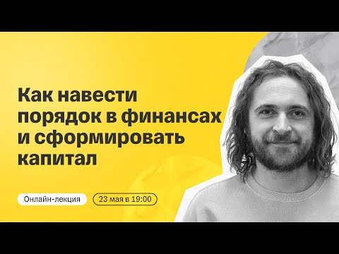 Видео: Как навести порядок в финансах и сформировать капитал | Онлайн-лекция от Тинькофф Инвестиций