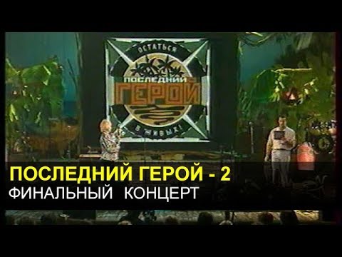 Видео: ПОСЛЕДНИЙ ГЕРОЙ - 2. Финальный концерт