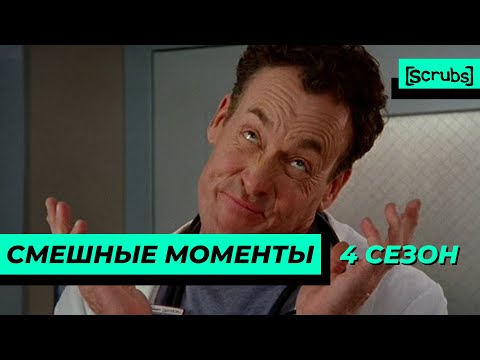 Видео: Клиника | Смешные Моменты | 4 Сезон 3 Часть
