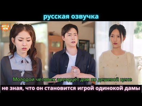 Видео: Молодой человек арендует дом по дешевой цене, не зная, что он становится игрой одинокой дамы