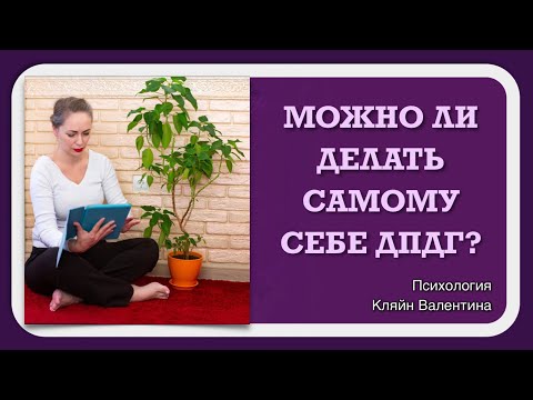 Видео: Можно ли самому себе делать ДПДГ?