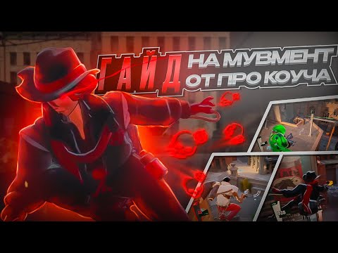 Видео: 99% ИГРОКОВ НЕ УМЕЮТ ДВИГАТЬСЯ В DEADLOCK