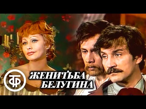 Видео: Женитьба Белугина. Островский. Московский драматический театр им. Станиславского (1978)