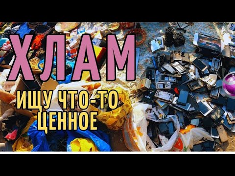 Видео: ИЩУ В ХЛАМЕ ЧТО-ТО ЦЕННОЕ / Барахолка / RetroTech