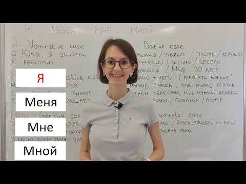 Видео: Я, меня, мне, мной