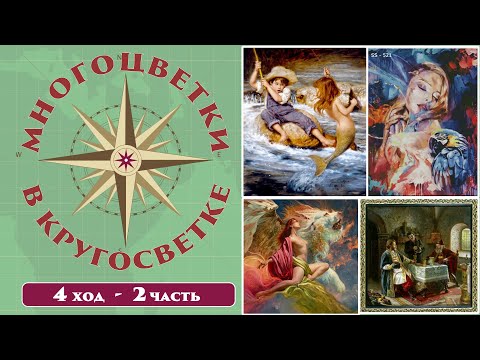 Видео: 130  🍇 Многоцветки в кругосветке (ход 4-2) 🎲 Тори и Андрюша/Гость/Рыбачок/Девушка с попугаем