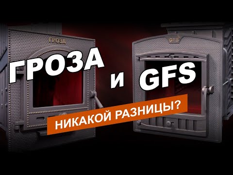 Видео: Отличия между печами "Гроза 24" и "GFS ЗК25"