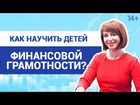 Видео: Детская финансовая грамотность: как учить ребенка финансам в любом возрасте? 14+