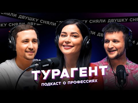 Видео: ТУРАГЕНТ / Куда слетать? / Дешевые авиабилеты / горящие туры (Подкаст «Сняли Двушку»)