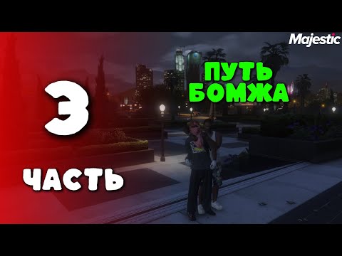 Видео: ПУТЬ БОМЖА НА MAJESTIC RP #3 | HOUSTON