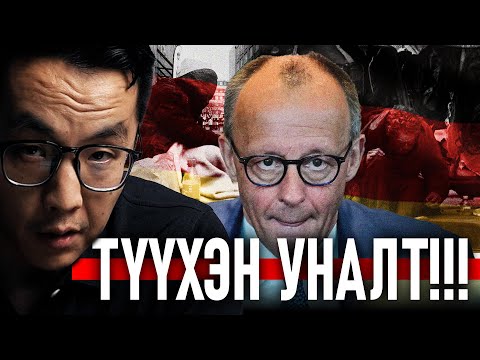 Видео: ТҮҮХЭН УНАЛТ: ГЕРМАН СҮЙРЛИЙН ЗААГ ДЭЭР!