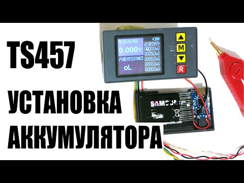 Видео: Установка аккумулятора, зарядки в #TS457 измеритель внутреннего сопротивления аккумуляторов, шунтов