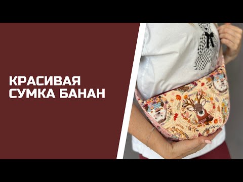 Видео: Сшила красивую летнюю сумочку.