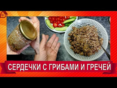Видео: Вкуснотища! Тушенка из куриных сердечек с грибами и гречей в скороварке в банках Дешево и вкусно!