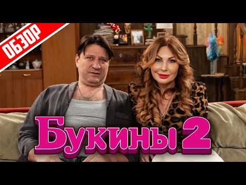 Видео: Букины 2 (О чем был сезон) | Обзор