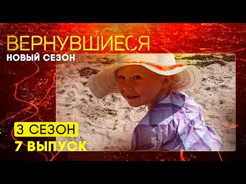 Видео: Вернувшиеся, 3 сезон 7 выпуск