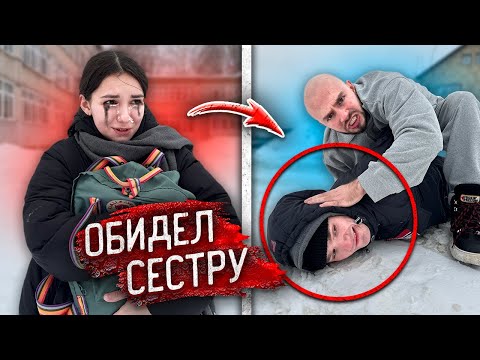 Видео: ГОПНИК ПОДЖИДАЛ мою МЛАДШУЮ СЕСТРУ у ШКОЛЫ КАЖДЫЙ ДЕНЬ! РАСПЛАТА