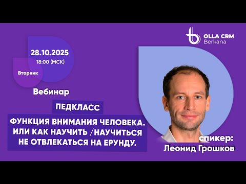 Видео: Леонид Грошков. Функция внимания человека или как научить /научиться не отвлекаться на ерунду.