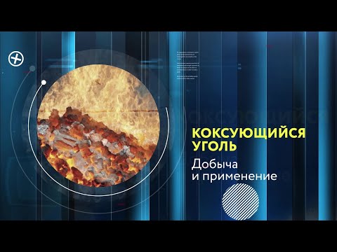 Видео: Рынок угля: Коксующийся уголь (добыча и применение)