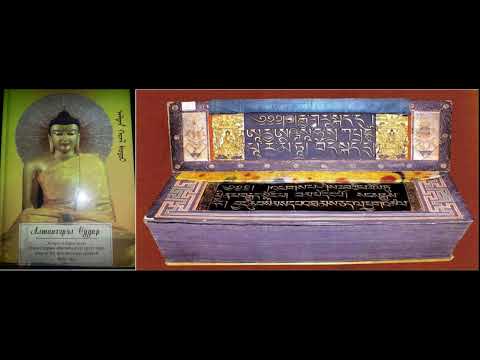 Видео: -Алтангэрэл сударын уншлага-Бүлэг 1,2,3,4.