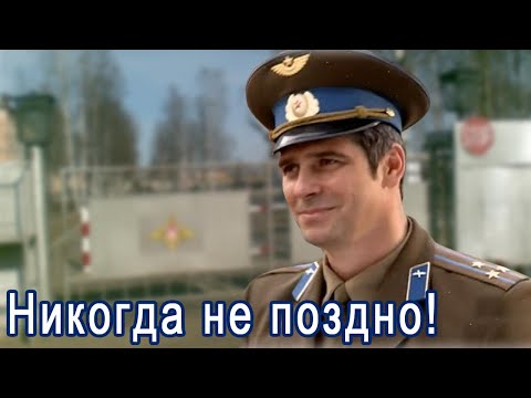 Видео: НИКОГДА НЕ ПОЗДНО - Аброр Филар (Павел Делонг & Юлия Кадушкевич)