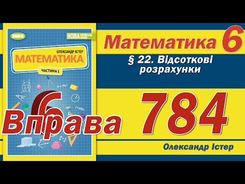 Видео: Істер Вправа 784. Математика 6 клас