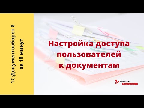 Видео: Документооборот 8 за 10 минут: Расширение доступа