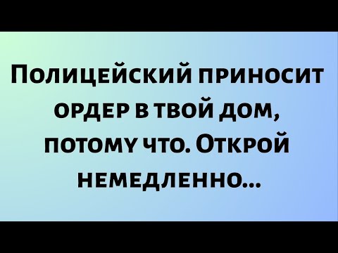 Видео: Сегодняшнее божье послание || Полицейский приносит ордер в твой дом... || #бог #божье послание
