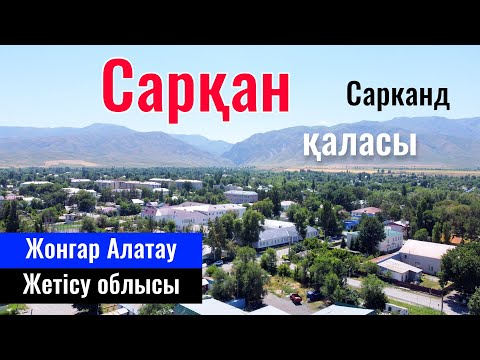 Видео: Город Саркан | Сарканд | Сарканский район, Область Жетісу, Казахстан, 2023 год.