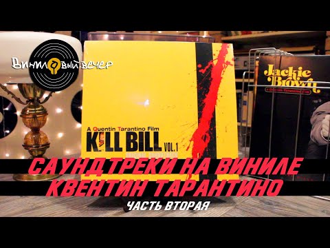 Видео: Саундтреки на виниловых пластинках. Фильмы Тарантино. Часть Вторая.