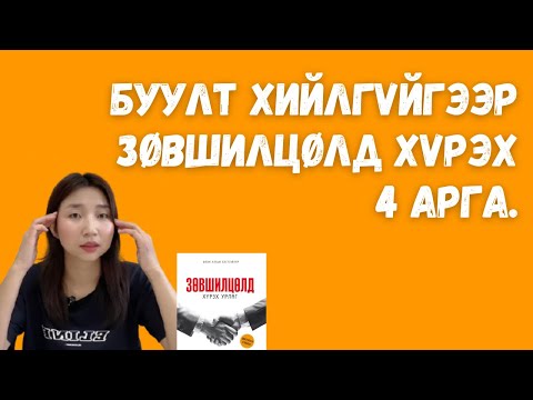 Видео: Зөвшилцөлд хүрэх урлаг