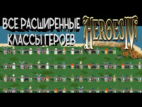 Видео: ВСЕ РАСШИРЕННЫЕ КЛАССЫ ГЕРОЕВ В HEROES OF MIGHT AND MAGIC IV