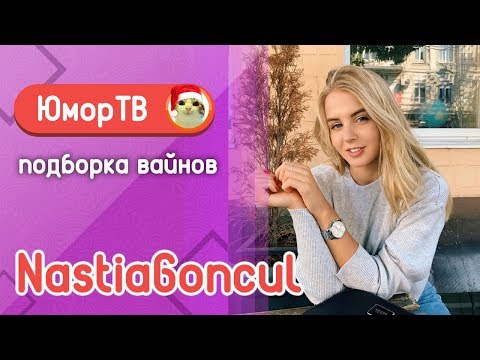 Видео: Настя Гонцул [nastiagoncul] -  Подборка вайнов #16