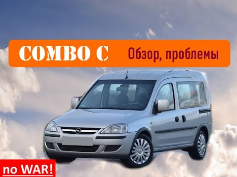 Видео: Opel Combo C - 7 лет эксплуатации - Проблемы