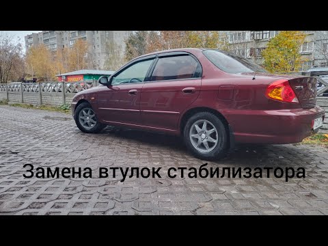 Видео: замена передних втулок стабилизатора kia spectra