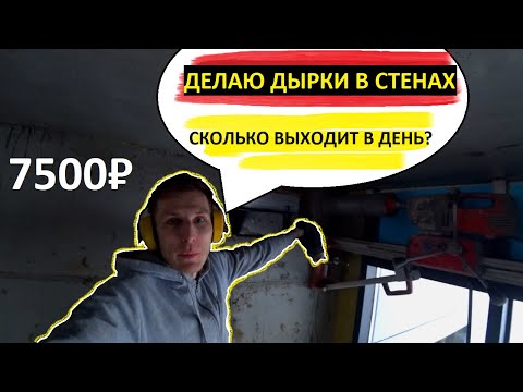 Видео: Сколько можно заработать делая отверстия в стенах?