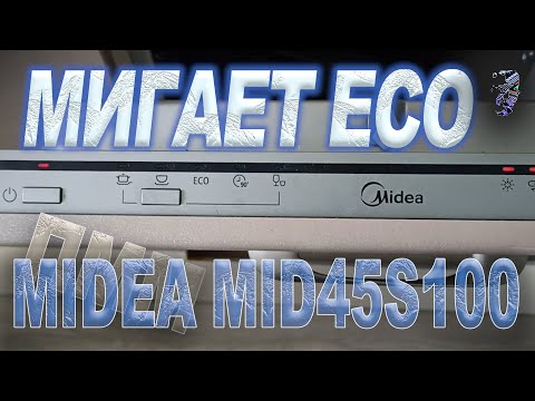 Видео: Ремонт посудомоечной машины Midea MID45S100, мигает ECO