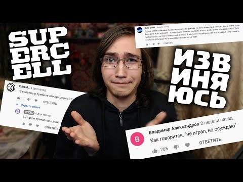 Видео: SUPERCELL, ПРОСТИ МЕНЯ, Я БОЛЬШЕ НЕ БУДУ | ЧТЕНИЕ КОММЕНТАРИЕВ ПОД КРИТИКОЙ ДОНАТА В ИГРАХ СУПЕРСЕЛЛ