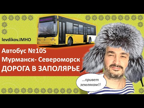 Видео: 🚌Маршрут автобуса №105 МУРМАНСК-СЕВЕРОМОРСК. Заполярье. Закрытый город. 19 ноября 2019 год