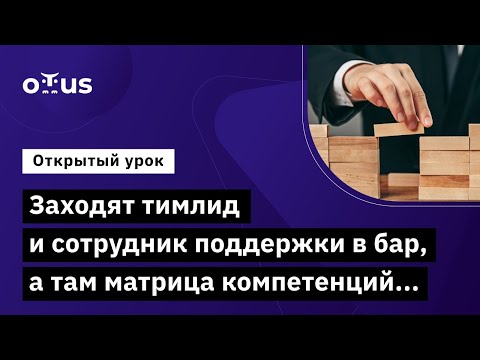 Видео: Заходят тимлид и сотрудник поддержки в бар, а там матрица компетенций