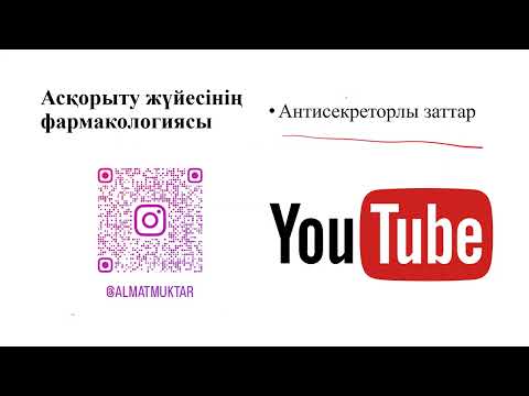Видео: Асқорыту жүйесінің фармакологиясы.Антисекреторлы заттар.